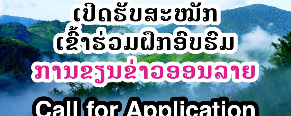 Call for application: A training program on storytelling about natural resources and agriculture in Laos