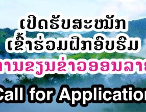 Call for application: A training program on storytelling about natural resources and agriculture in Laos