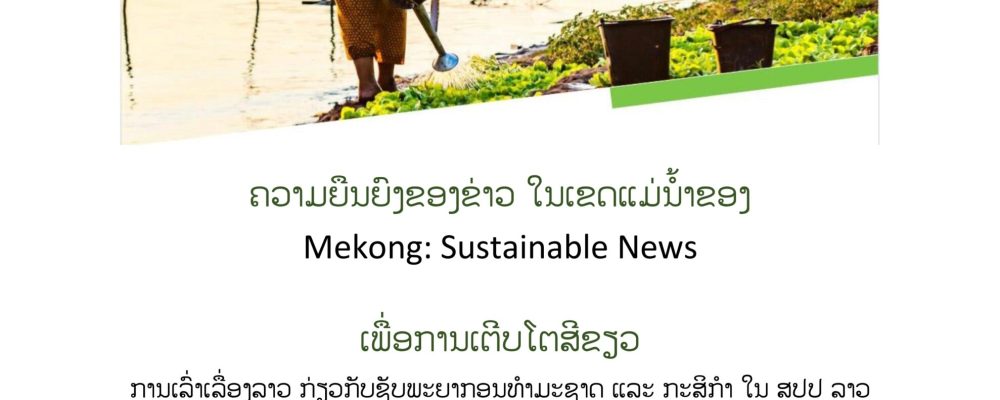 Mekong Sustainable News – A training program on storytelling about natural resources and agriculture in Laos